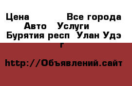 Transfer v Sudak › Цена ­ 1 790 - Все города Авто » Услуги   . Бурятия респ.,Улан-Удэ г.